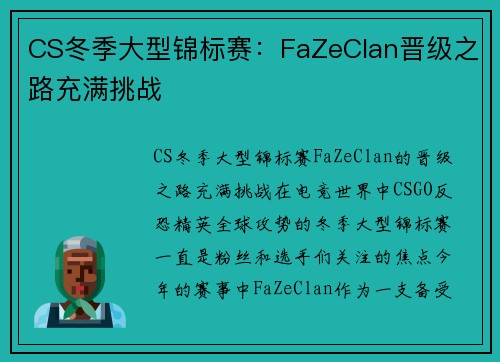 CS冬季大型锦标赛：FaZeClan晋级之路充满挑战