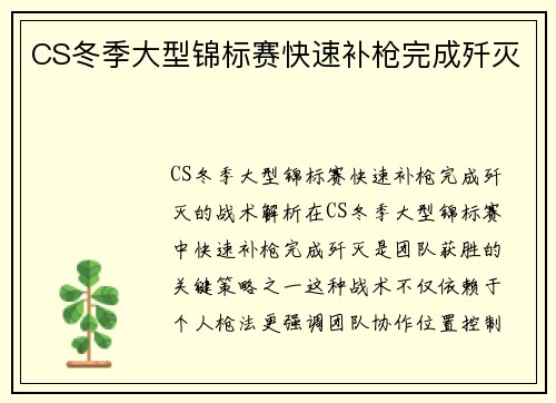 CS冬季大型锦标赛快速补枪完成歼灭