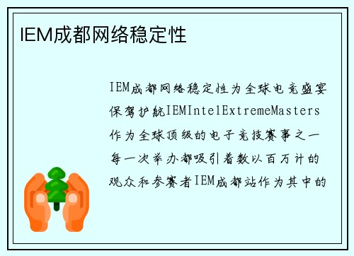 IEM成都网络稳定性