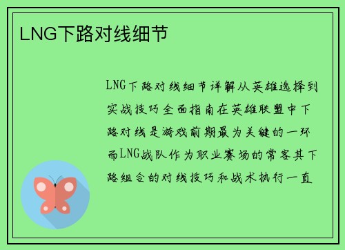 LNG下路对线细节
