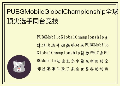 PUBGMobileGlobalChampionship全球顶尖选手同台竞技