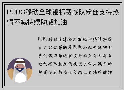 PUBG移动全球锦标赛战队粉丝支持热情不减持续助威加油