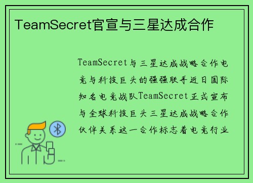 TeamSecret官宣与三星达成合作