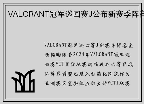 VALORANT冠军巡回赛J公布新赛季阵容
