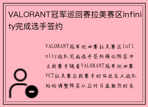 VALORANT冠军巡回赛拉美赛区Infinity完成选手签约