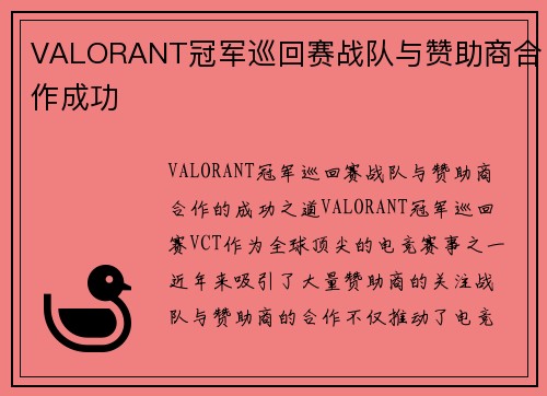 VALORANT冠军巡回赛战队与赞助商合作成功