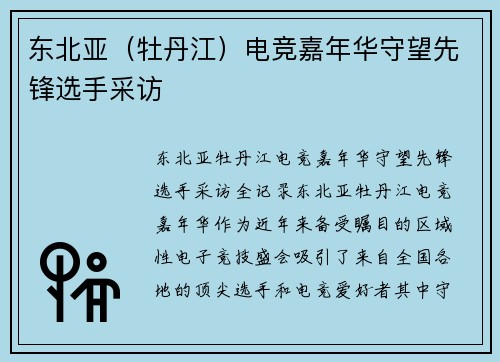 东北亚（牡丹江）电竞嘉年华守望先锋选手采访