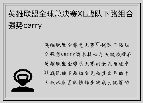 英雄联盟全球总决赛XL战队下路组合强势carry