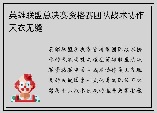 英雄联盟总决赛资格赛团队战术协作天衣无缝