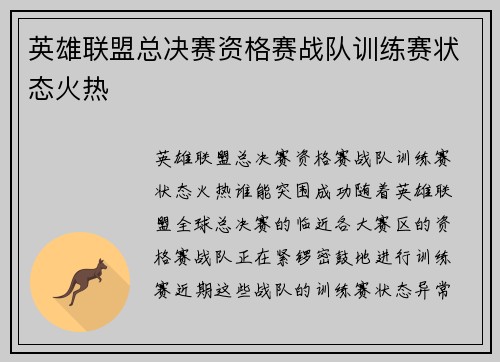 英雄联盟总决赛资格赛战队训练赛状态火热