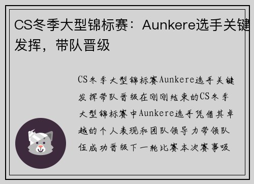 CS冬季大型锦标赛：Aunkere选手关键发挥，带队晋级