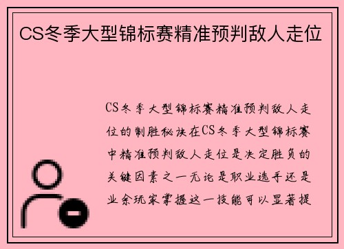 CS冬季大型锦标赛精准预判敌人走位
