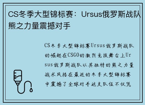 CS冬季大型锦标赛：Ursus俄罗斯战队熊之力量震撼对手