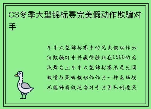 CS冬季大型锦标赛完美假动作欺骗对手