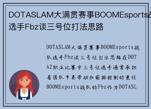 DOTASLAM大满贯赛事BOOMEsports战队选手Fbz谈三号位打法思路
