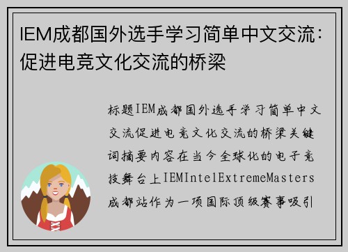IEM成都国外选手学习简单中文交流：促进电竞文化交流的桥梁