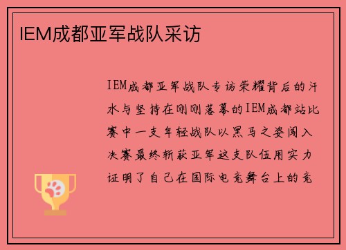 IEM成都亚军战队采访