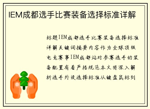 IEM成都选手比赛装备选择标准详解