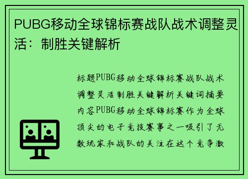 PUBG移动全球锦标赛战队战术调整灵活：制胜关键解析