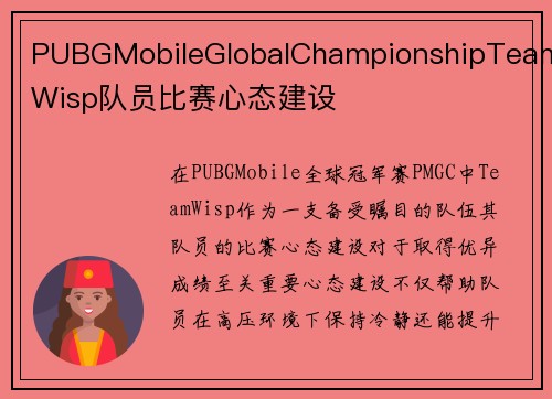 PUBGMobileGlobalChampionshipTeamWisp队员比赛心态建设
