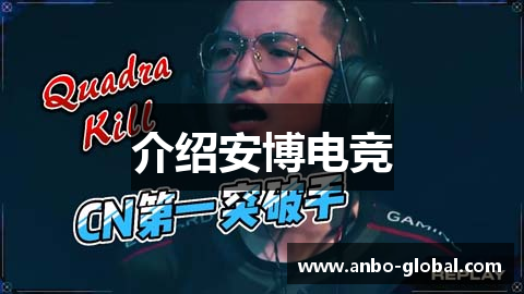 介绍安博电竞